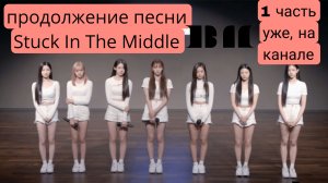 Как вам новая песня BabyMonster Stuck In The Middle пишите в комментариях, (2) часьть