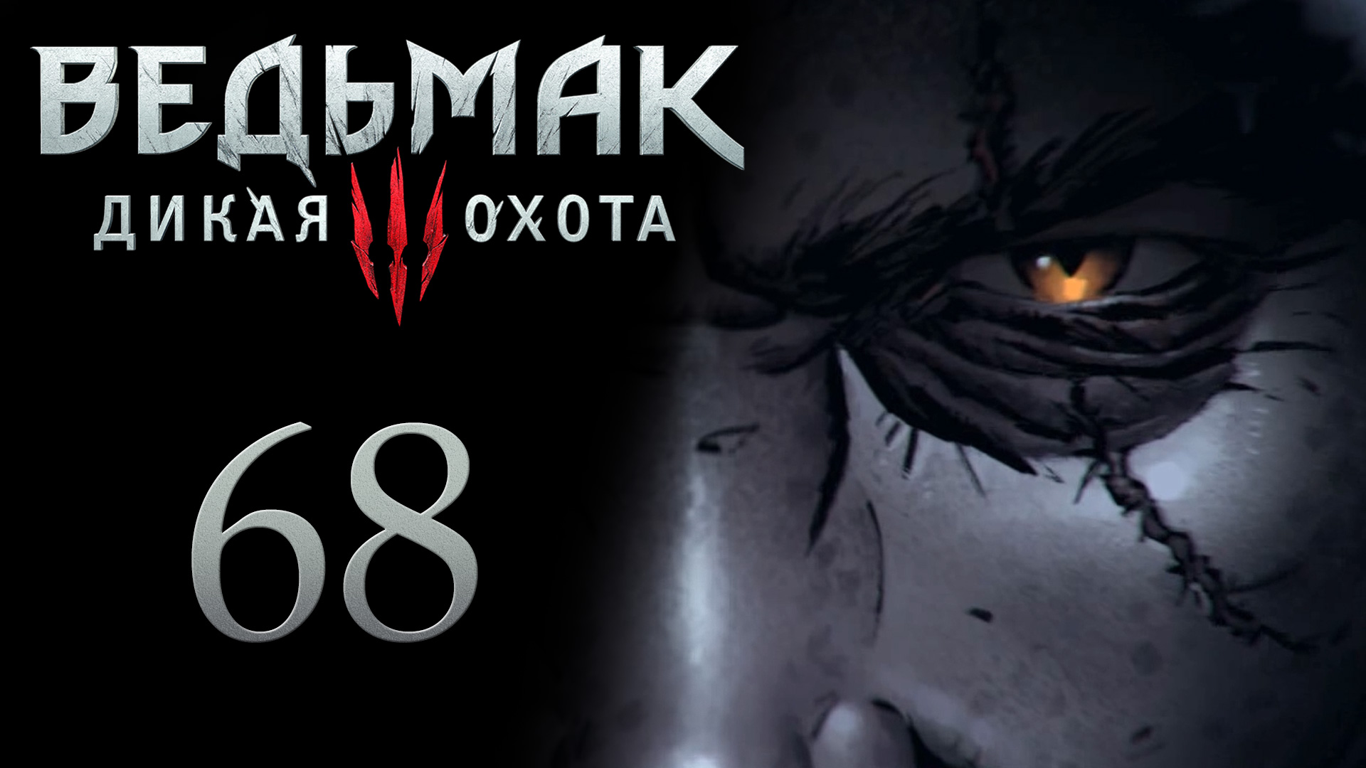 The Witcher 3 / Ведьмак 3 - Житьё-бытьё Трисс Меригольд - Прохождение игры [#68] | PC (2017 г.)