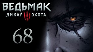 The Witcher 3 / Ведьмак 3 - Житьё-бытьё Трисс Меригольд - Прохождение игры [#68] | PC (2017 г.)