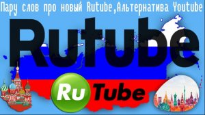 Пару слов про новый Rutube,Альтернатива Youtube