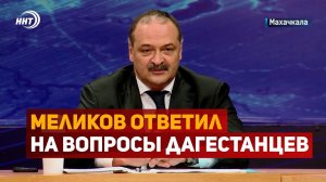 Сергей Меликов ответил на вопросы жителей республики в прямом эфире