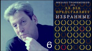 МИХАИЛ ТРОФИМЕНКОВ / ИЗБРАННОЕ ИЗ ИЗБРАННЫХ 6