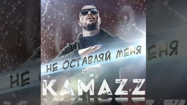 Kamazz - Мама воспитала меня воином смотреть онлайн