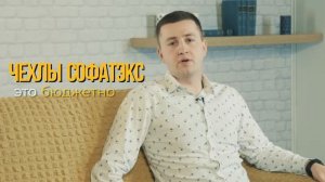 ЧТО ТАКОЕ ЧЕХОЛ ДЛЯ МЕБЕЛИ| Чехлы для дивана и кресла «Софатэкс».