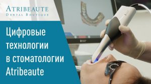 ✅ Цифровые технологии в стоматологии Atribeaute