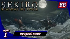 Sekiro: Shadows Die Twice ➤ Прохождение 1 ➤ Однорукий синоби