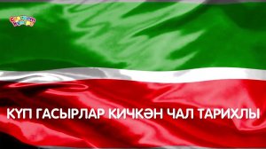Татарстан Республикасы гимны / Гимн республики Татарстан