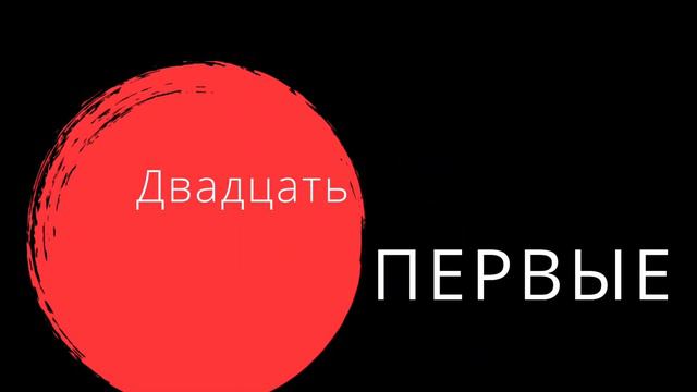 Игорь Веро, BZ - Двадцать перве (XII) смотреть онлайн