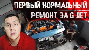 Первый нормальный ремонт за 6 лет