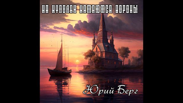 Юрий Берг - Детство смотреть онлайн
