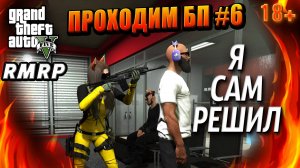 ГТА 5 RMRP,Рублёвка, Проходим БП, Я САМ РЕШИЛ, #6 GTA 5