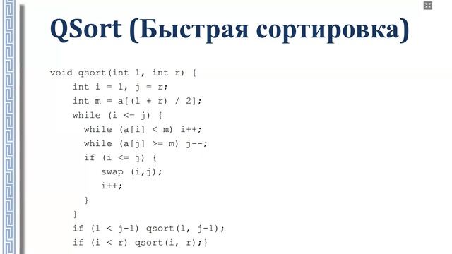 АиСД 1.2.4. Баланс между памятью и временем.  Быстрая сортировка. QSort, Quick Sort