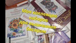 156. Моя коллекция наборов для вышивания бисером
