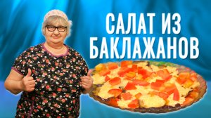 Салат из баклажанов. С помидорами и сыром. Оригинальный рецепт!