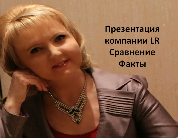 Презентация Компании LR Почему LR Сравнение Факты.mp4