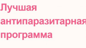 Лучшая антипаразитарная программа.