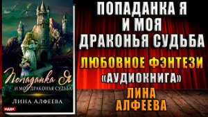 Попаданка я и моя драконья судьба. Любовное фэнтези (Лина Алфеева) Аудиокнига