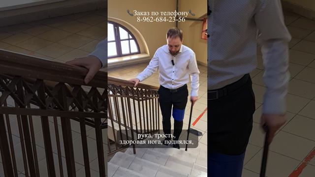 Как подниматься и спускаться по лестнице с тростью? 8 962 684 23 56 - для заказа