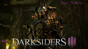 Прохождение Darksiders III #9/Босс: Похоть  #darksiders3