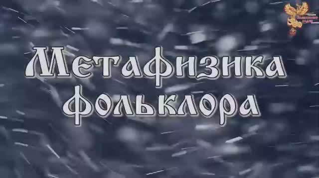 Метафизика фольклора. Юлона Стоянова и Леонид Карпенко