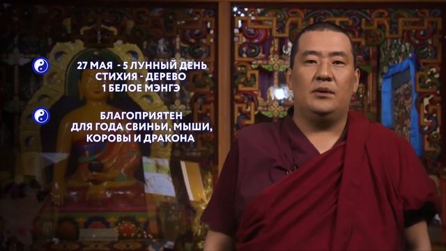 Зурхай на 27.05.2020 смотреть онлайн