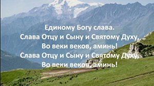 Единому Богу слава! | Песня МСЦ ЕХБ