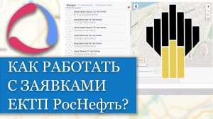 Как работать с заявками ЕКТП РосНефть?