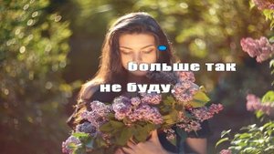 Букет Сирени Караоке