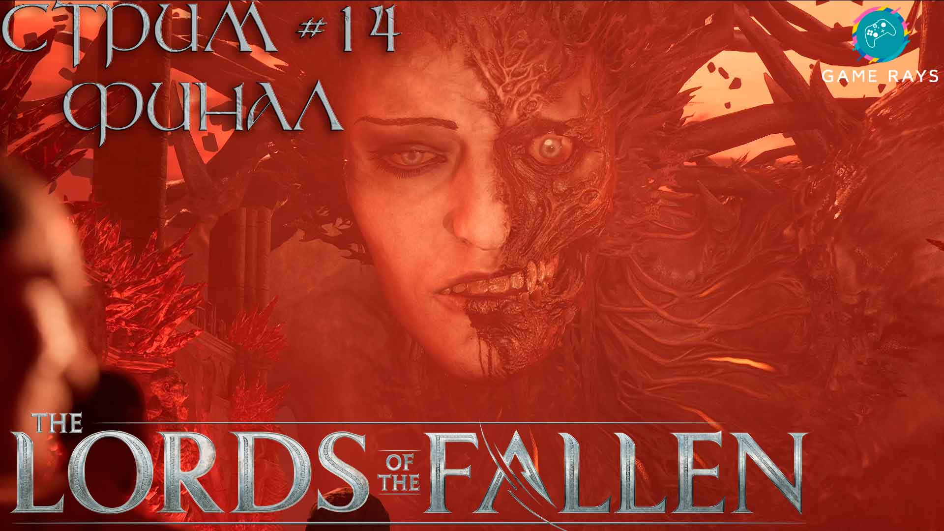 Запись стрима - Lords Of The Fallen #14-2 ➤ ФИНАЛ