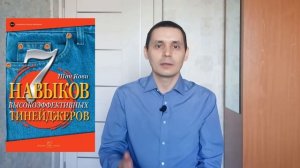 Шон Кови "7 навыков высокоэффективных тинейджеров" (отзыв на книгу)