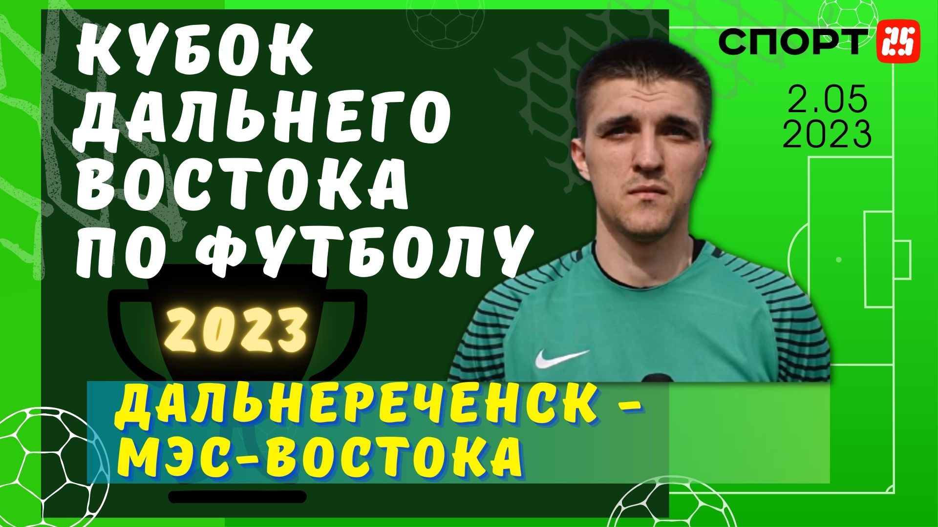 Дальнереченск - МЭС-Востока / Кубок Дальнего Востока по футболу 2023 / Обзор матча 2 мая / Хабаровск