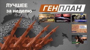 ГенПлан Лучшее за неделю 19-23 июля 2021