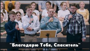 Благодарю Тебя, Спаситель | христианское пение