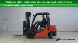 1 Проверка работоспособности основных функций автопогрузчика. Обслуживание погрузчика