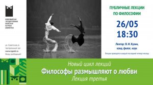 Философы размышляют о любви. Часть 3