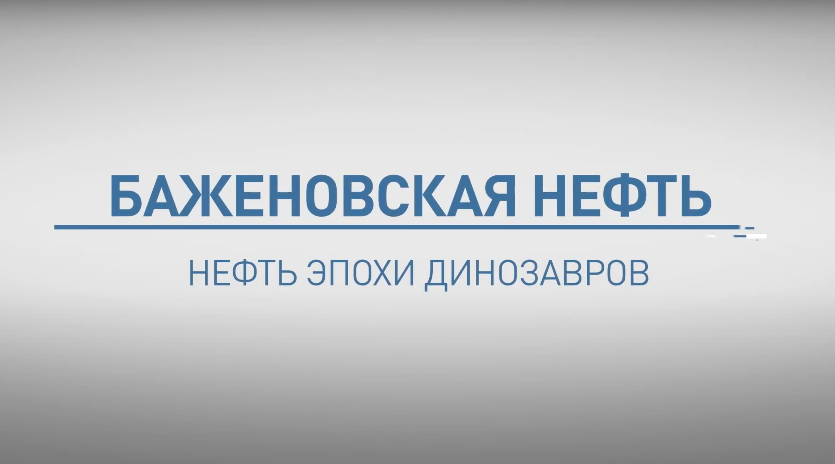 Нефть состоит из динозавров
