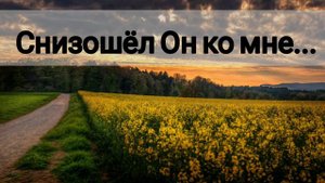 Снизошёл Он ко мне - христианская песня.