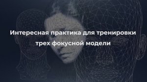 Интересная практика для тренировки трех фокусной модели I Константин Дуплищев