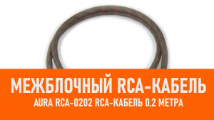 Распаковка Aura RCA-0202 RCA-кабель 0.2 метра