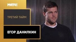 «Третий тайм». Егор Данилкин