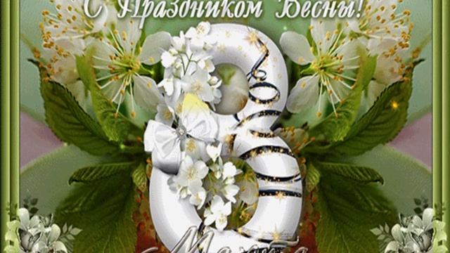 С праздником 8 Марта милые женщины!!! смотреть онлайн