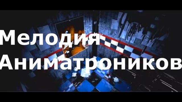 все звуки фнаф!! смотреть онлайн