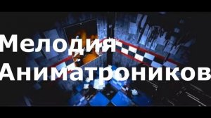 все звуки фнаф!!