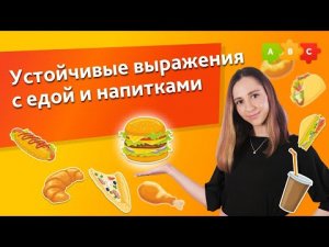 Устойчивые выражения с едой и напитками. Идиомы с едой и напитками || Puzzle English