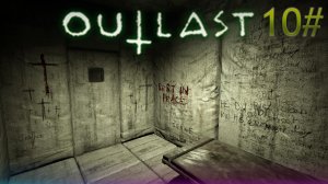 10# Прохождения Outlast.Конец!