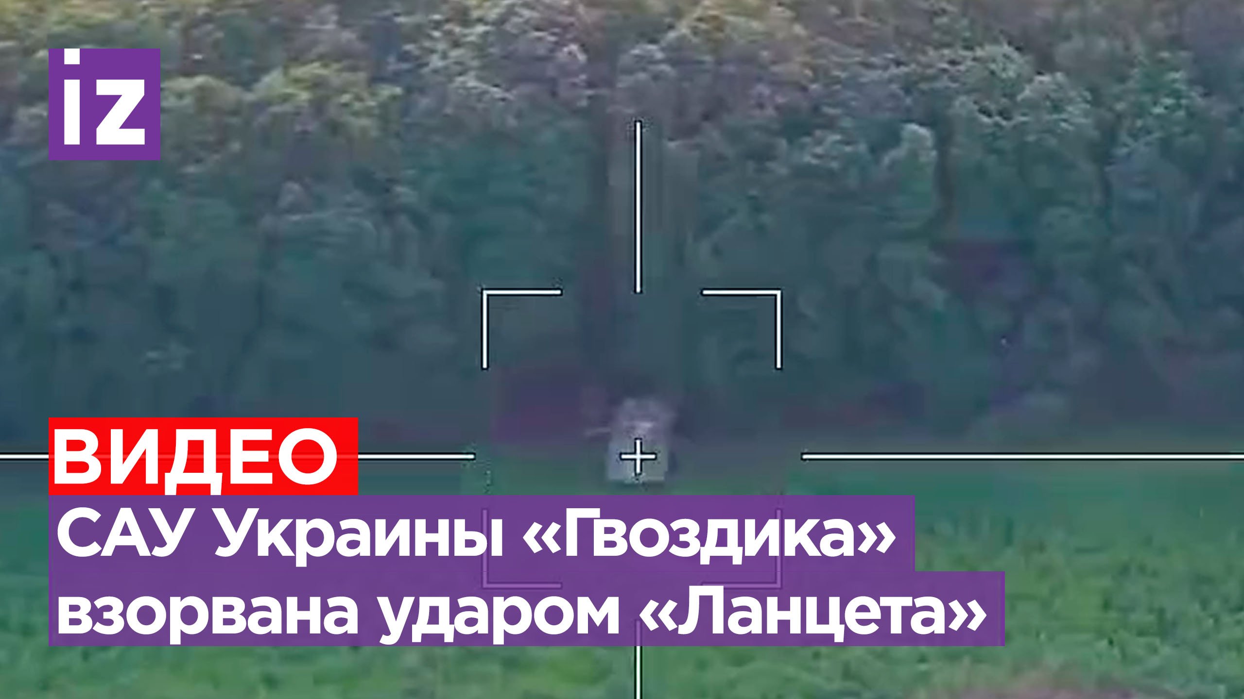 «Гвоздика» ВСУ сожжена успешным попаданием ударного дрона «Ланцет» / Известия
