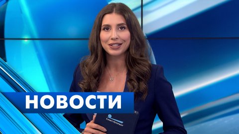 Главные новости Петербурга / 13 июня