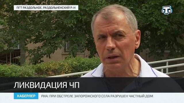 Продолжаются мероприятия по ликвидации ЧП в Раздольном