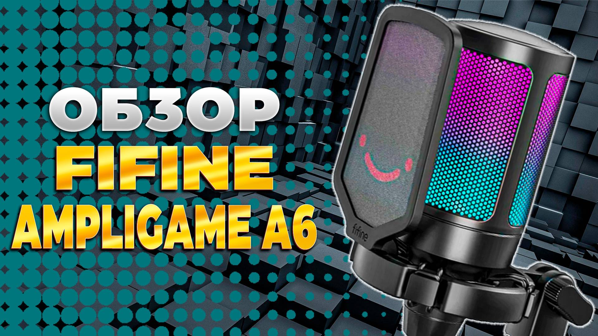 🔎 ОБЗОР FIFINE AMPLIGAME A6 | ИМХО | PingH8