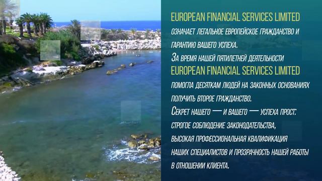 EUROPEAN FINANCIAL SERVICES LIMITED. Гражданство Кипра за 82500 фунтов стерлингов